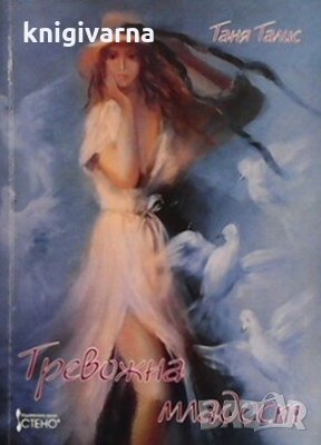 Тревожна младост Таня Талис