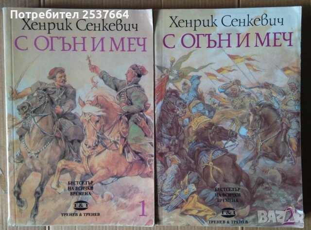 С огън и меч  Хенрик Сенкевич