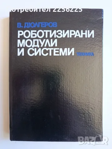 Роботизирани модули и системи