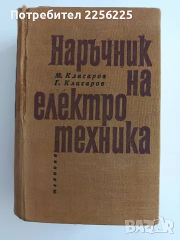 Наръчник на електротехника