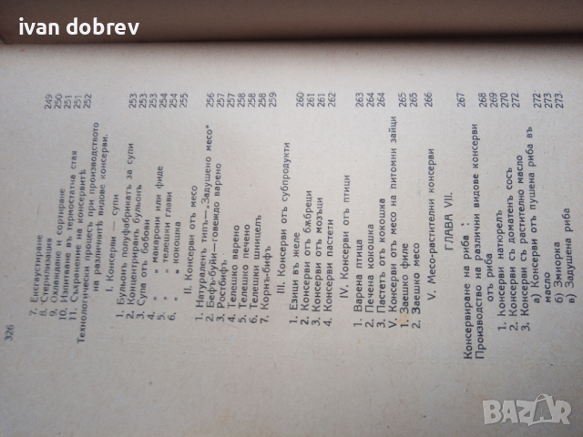 Ръководство по консервиране М. Ширяевъ 1942 година, снимка 7 - Антикварни и старинни предмети - 44641889