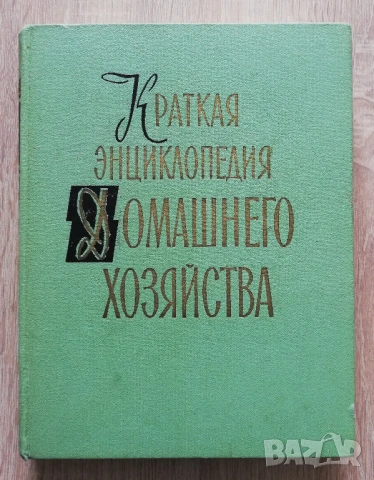 Краткая енциклопедия домашнего хозяйства, том 1, 1959