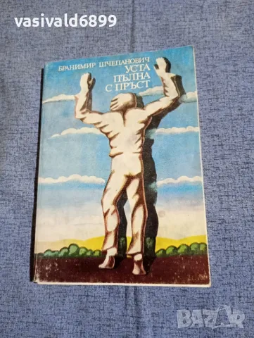 Бранимир Шчепанович - Уста, пълна с пръст 