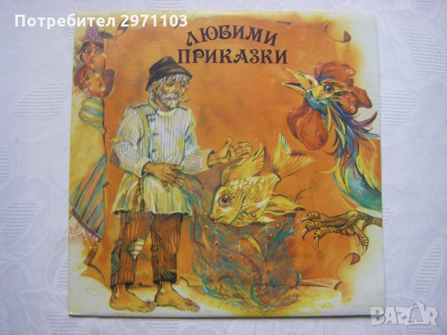 ВАА 12797 - Любими приказки