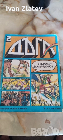 Списание Дъга 