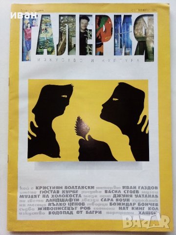 Списания "Галерия"  1997г. - брой 9,12, снимка 2 - Списания и комикси - 40140072
