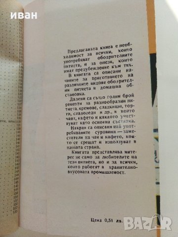 Ободрителните питиета в нашия дом - А.Белоречки,Н.Джелепов - 1976 г., снимка 10 - Други - 34210341