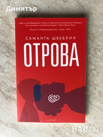 "Отрова", Саманта Швеблин