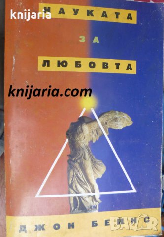 Науката за любовта, снимка 1 - Езотерика - 34566222