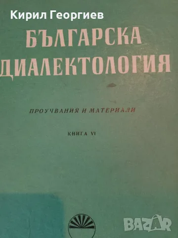 Българска Диалектология книга 6