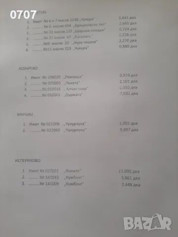 Земеделска земя 