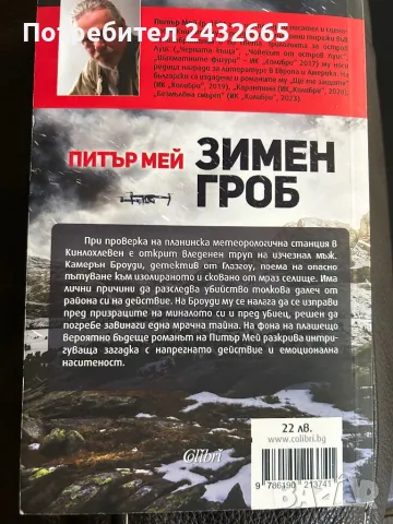 Питър Мей ~ “ Зимен гроб ”   ( роман), снимка 2 - Художествена литература - 48303696