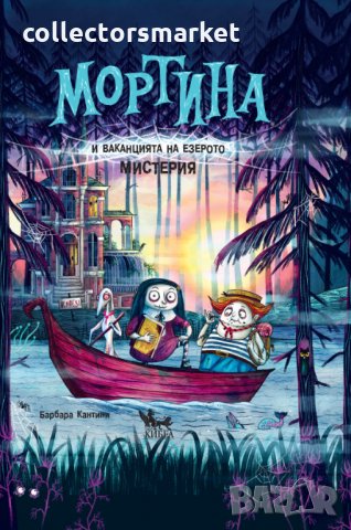 Мортина и ваканцията на езерото Мистерия, снимка 1 - Детски книжки - 35386276