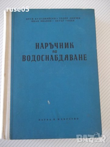 Книга "Наръчник по водоснабдяване - К.Кузуджийски" - 524стр.