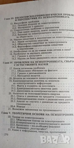 Психотрониката - история, проблеми, перспективи - Кубрат Томов, снимка 3 - Психология и личностно развитие - 55790270