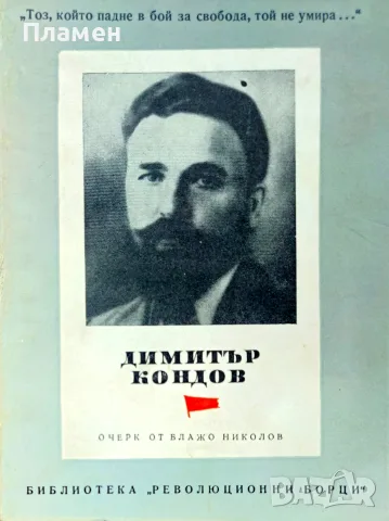 Димитър Кондов Блажо Николов 