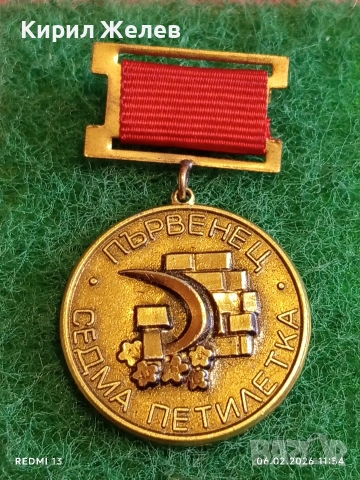 Медал от соца ПЪРВЕНЕЦ СЕДМА ПЕТИЛЕТКА за КОЛЕКЦИЯ 53625