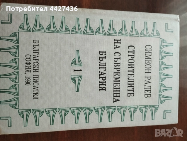 Строителите на съвременна България , снимка 2 - Специализирана литература - 51711145