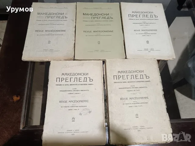 Списание "Македонски преглед“.Година I (1924), книга 1-4 