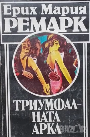 Триумфалната арка Ерих Мария Ремарк