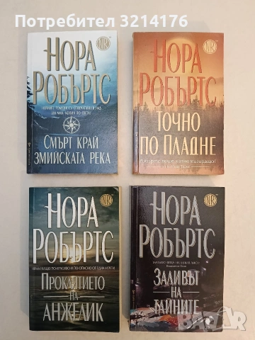 НОВИ! Ключът на смелостта / Ключът на познанието / Ключът на светлината - Нора Робъртс, снимка 6 - Художествена литература - 53914117