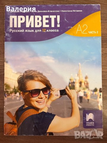 Учебник по руски език ,,Привет!” А2