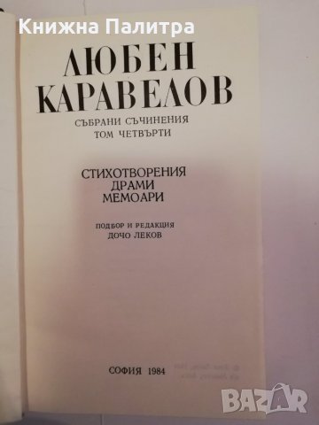 Събрани съчинения в девет тома. Том 4: , снимка 2 - Други - 31472024