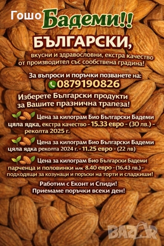 Български бадеми 