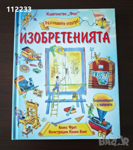 Енциклопедия с капачета "Изобретенията"