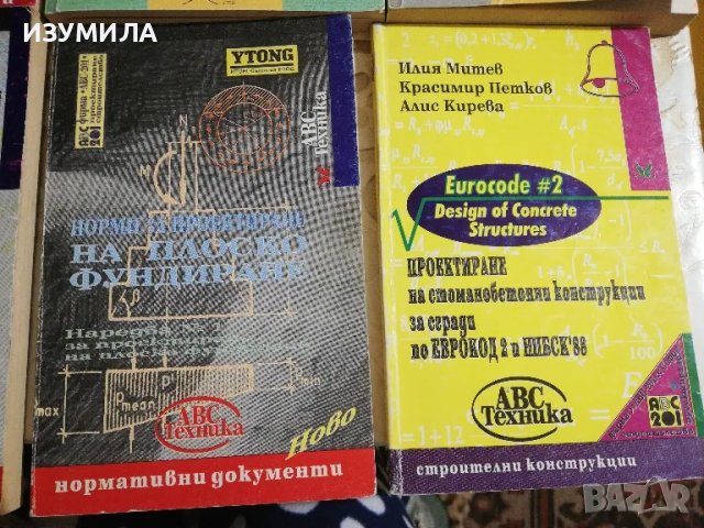 Проектиране на стоманобетонни конструкции за сгради по ЕВРОКОД 2 и НПБСК'88 - Илия Митев и др. , снимка 2 - Учебници, учебни тетрадки - 49715788