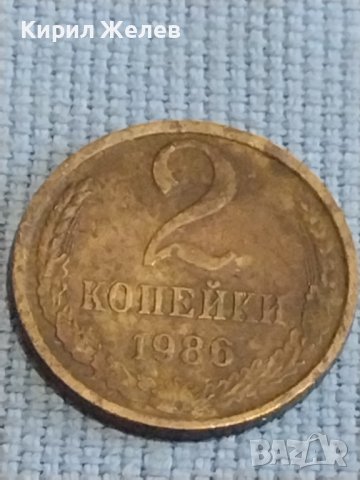 Две монети 2 копейки 1986г. / 10 копейки 1980г. СССР стари редки за КОЛЕКЦИОНЕРИ 39580, снимка 2 - Нумизматика и бонистика - 44238214