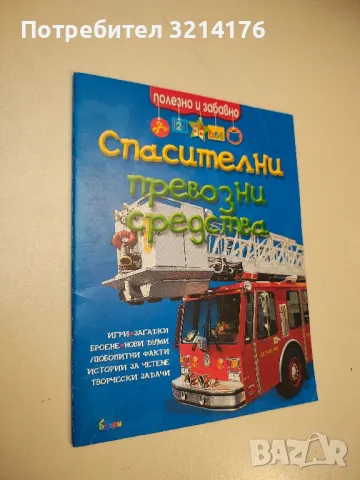 Спасителни превозни средства. Полезно и забавно