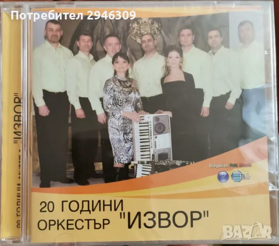 20 години орк.Извор(2008)