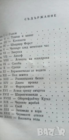 Четиримата танкисти и кучето. Част 2 - Януш Пшимановски, снимка 3 - Художествена литература - 51184882