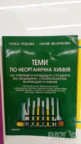 Химия-помагала за кандидат-студенти, снимка 3 - Специализирана литература - 56189074