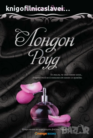 Саманта Йънг - Дъблин стрийт - книга 2: Лондон Роуд (2014)