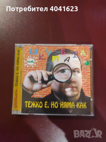 Шкумбата - "Тежко е, но няма как" (2000)