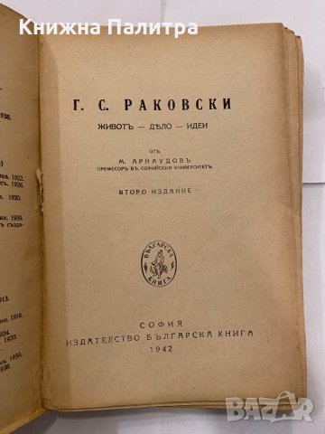Г.С.Раковски, снимка 2 - Художествена литература - 31210815