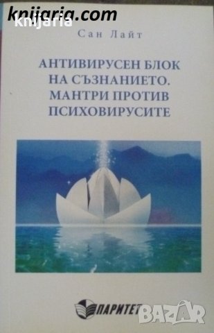 Антивирусен блок на съзнанието. Мантри против психовирусите