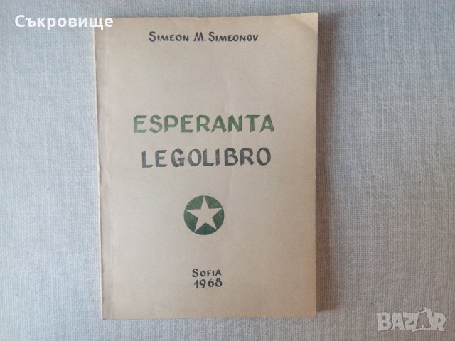 Лот учебници, речници и 13 книги на есперанто, снимка 5 - Чуждоезиково обучение, речници - 29016830