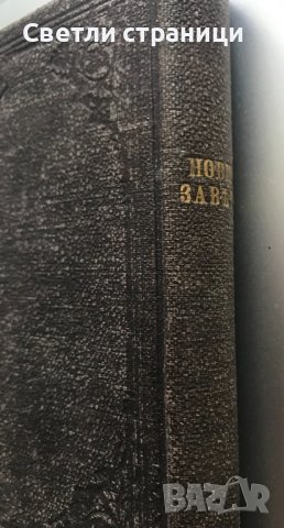 Новий завет на Господа нашего Иисуса Христа, снимка 8 - Специализирана литература - 37121899