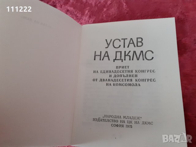 устав на ДКМС, снимка 3 - Други ценни предмети - 31416222