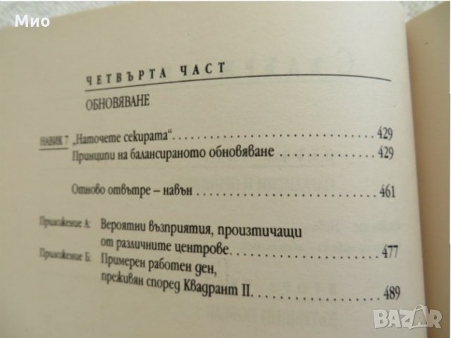 "Седемте навика на вискоефективните хора", Стивън Кови, нова, снимка 6 - Специализирана литература - 30103171