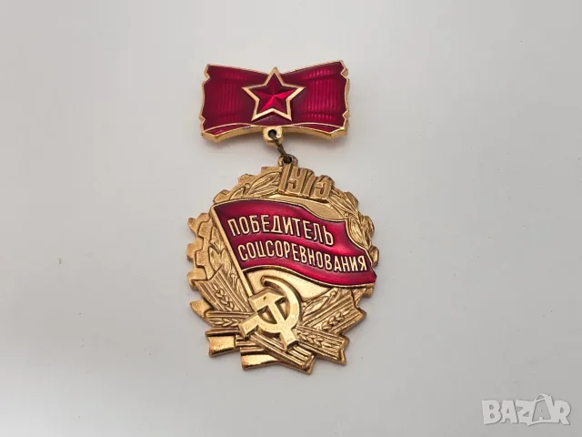 Съветска наградна значка „Победитель соцсоревнования“ от 1973 год.