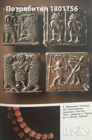 Славяне и скандинавы - сборник, снимка 6 - Специализирана литература - 29082850