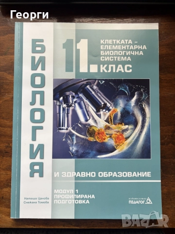 Учебник по биология за 11 клас