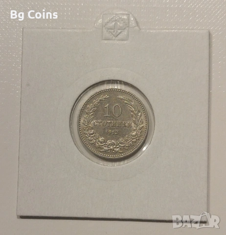 10 стотинки 1913