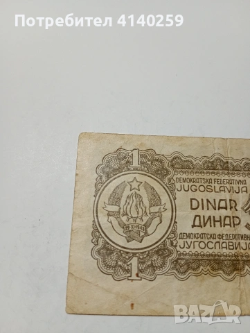 ЮГОСЛАВИЯ БАНКНОТА 1 ДИНАР 1944 Г , снимка 4 - Нумизматика и бонистика - 53132471