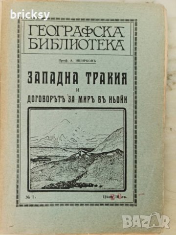 Западна Тракия и договорътъ за миръ въ Ньойи Анастас Иширков