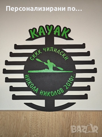 Персонализирана поставка, закачалка, стойка за медали, снимка 8 - Декорация за дома - 53905750